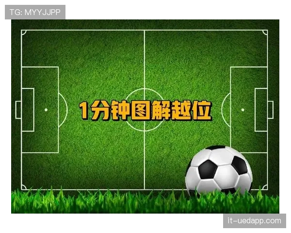 足球越位规则中越位位置判定的关键标准与实际应用解析
