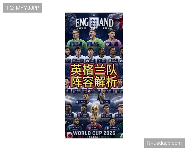 2026世界杯英格兰队阵容预测 凯恩领衔三狮军团能否突破四强魔咒