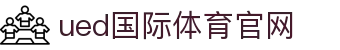 UED国际体育 - 见证每一个绿茵瞬间的专业视界